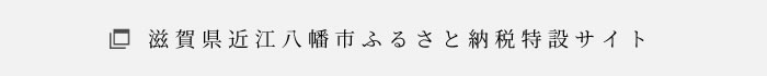 滋賀県近江八幡市ふるさと納税特設サイト