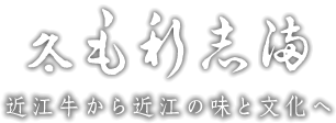 レストラン毛利志満 | 近江牛の老舗